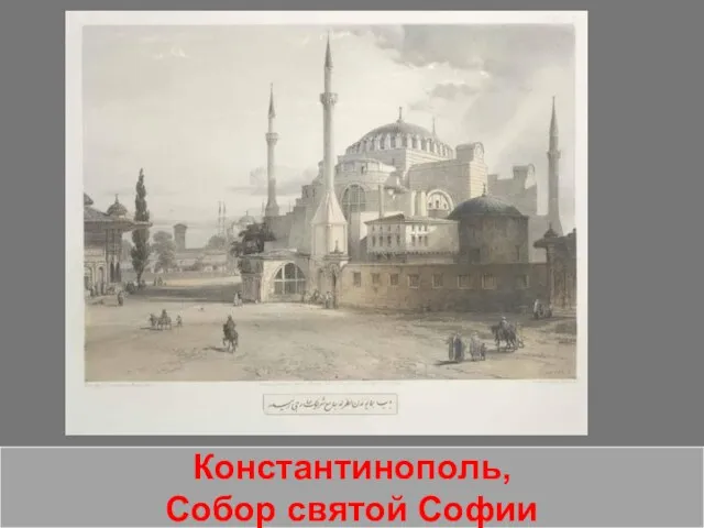 Константинополь, Собор святой Софии
