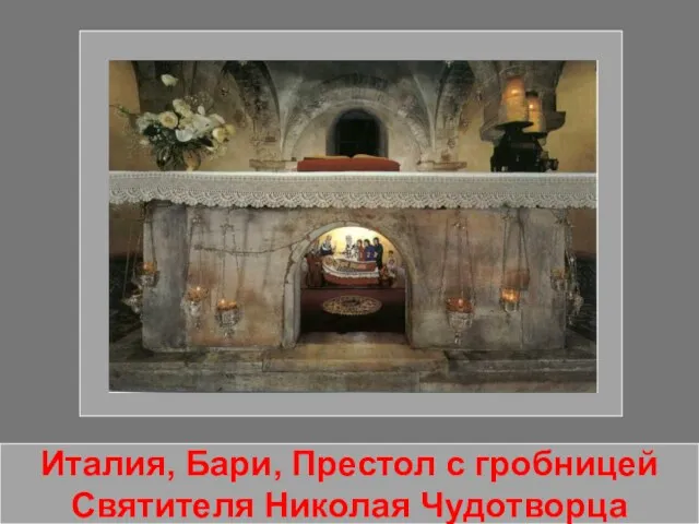Италия, Бари, Престол с гробницей Святителя Николая Чудотворца