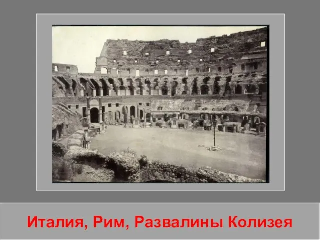 Италия, Рим, Развалины Колизея