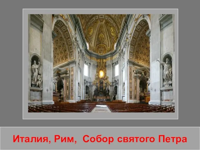Италия, Рим, Собор святого Петра