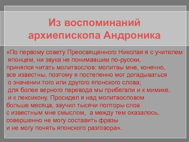 Из воспоминаний архиепископа Андроника «По первому совету Преосвященного Николая я