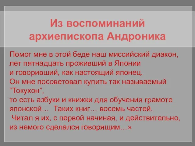 Из воспоминаний архиепископа Андроника Помог мне в этой беде наш миссийский диакон, лет