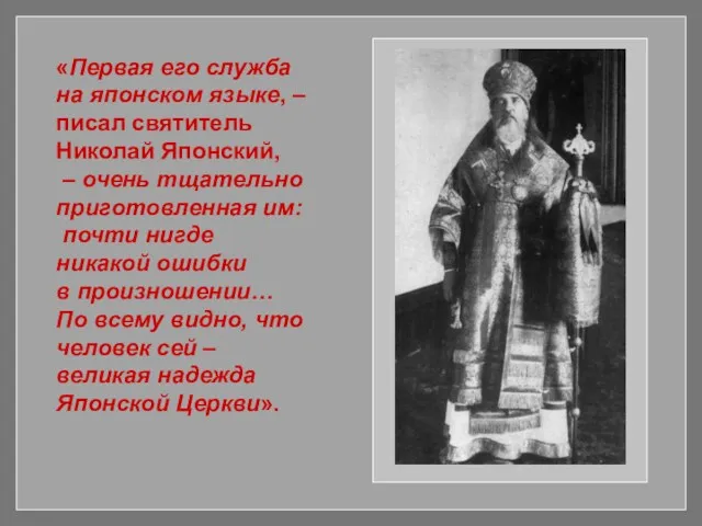 «Первая его служба на японском языке, – писал святитель Николай Японский, – очень