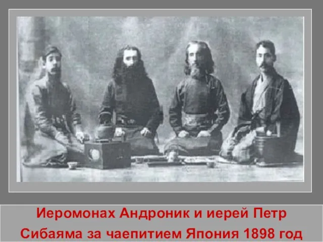 Иеромонах Андроник и иерей Петр Сибаяма за чаепитием Япония 1898 год