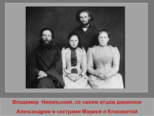 Владимир Никольский, со своим отцом диаконом Александром и сестрами Марией и Елизаветой