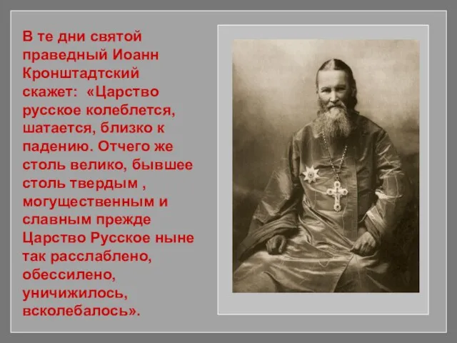 В те дни святой праведный Иоанн Кронштадтский скажет: «Царство русское колеблется, шатается, близко