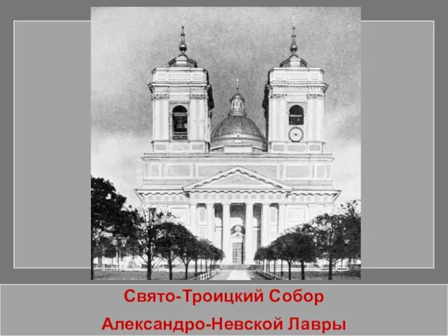 Свято-Троицкий Собор Александро-Невской Лавры