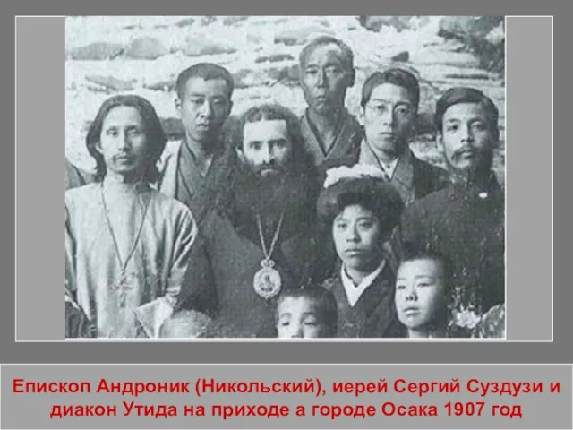 Епископ Андроник (Никольский), иерей Сергий Суздузи и диакон Утида на приходе а городе Осака 1907 год