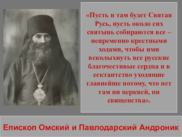 Епископ Омский и Павлодарский Андроник «Пусть и там будет Святая Русь, пусть около