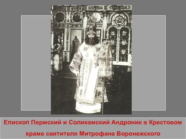 Епископ Пермский и Соликамский Андроник в Крестовом храме святителя Митрофана Воронежского