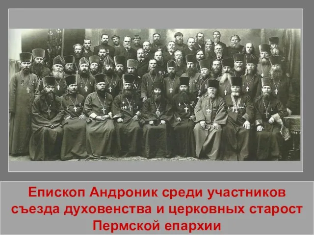 Епископ Андроник среди участников съезда духовенства и церковных старост Пермской епархии
