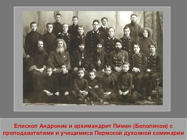 Епископ Андроник и архимандрит Пимен (Белоликов) с преподавателями и учащимися Пермской духовной семинарии