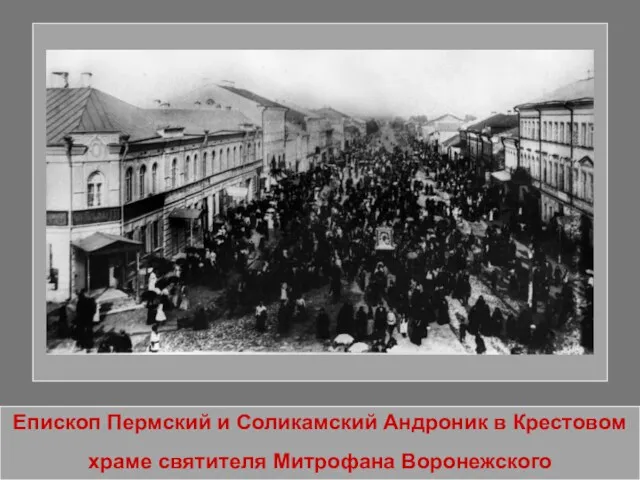 Епископ Пермский и Соликамский Андроник в Крестовом храме святителя Митрофана Воронежского