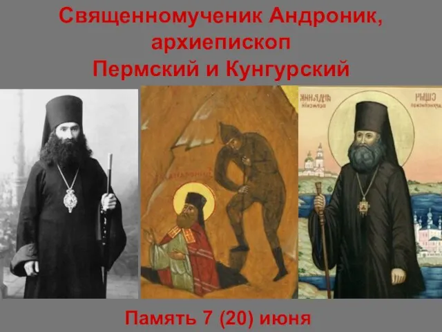 Священномученик Андроник, архиепископ Пермский и Кунгурский Память 7 (20) июня