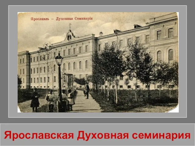 Ярославская Духовная семинария