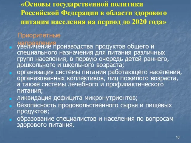 увеличение производства продуктов общего и специального назначения для питания различных