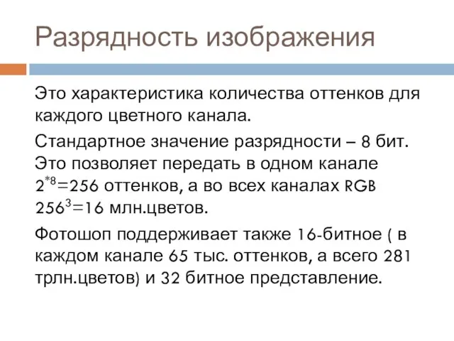 Разрядность изображения Это характеристика количества оттенков для каждого цветного канала.