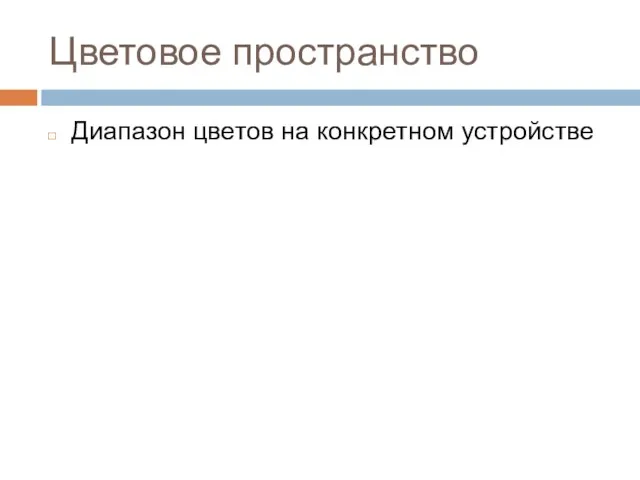 Цветовое пространство Диапазон цветов на конкретном устройстве