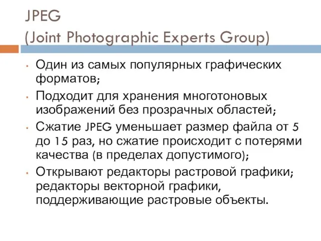 JPEG (Joint Photographic Experts Group) Один из самых популярных графических