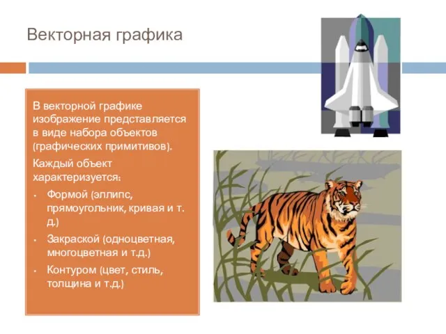 Векторная графика В векторной графике изображение представляется в виде набора