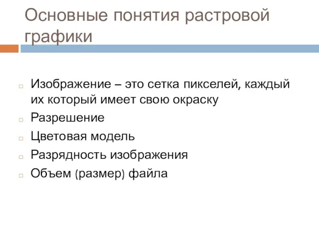 Основные понятия растровой графики Изображение – это сетка пикселей, каждый