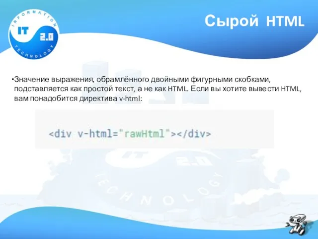 Сырой HTML Значение выражения, обрамлённого двойными фигурными скобками, подставляется как