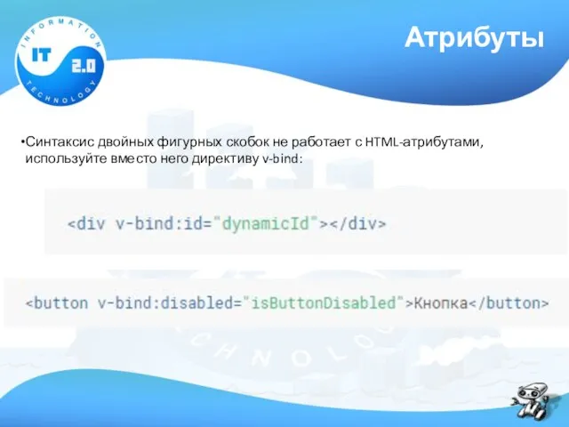 Атрибуты Синтаксис двойных фигурных скобок не работает с HTML-атрибутами, используйте вместо него директиву v-bind: