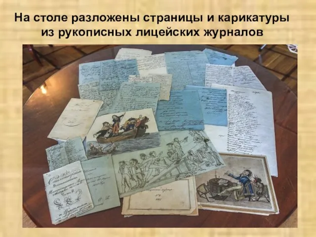 На столе разложены страницы и карикатуры из рукописных лицейских журналов