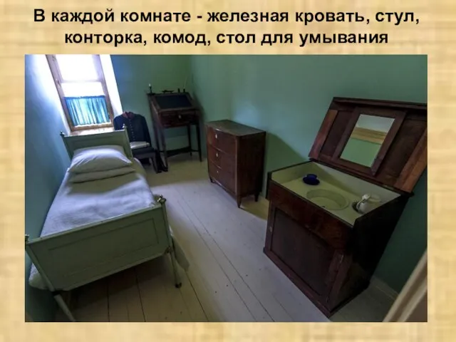 В каждой комнате - железная кровать, стул, конторка, комод, стол для умывания