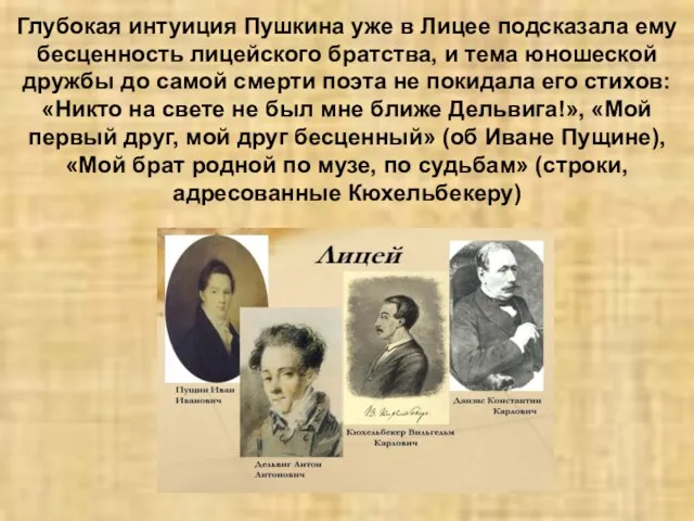 Глубокая интуиция Пушкина уже в Лицее подсказала ему бесценность лицейского