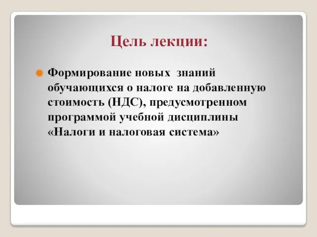 Цель лекции: Формирование новых знаний обучающихся о налоге на добавленную