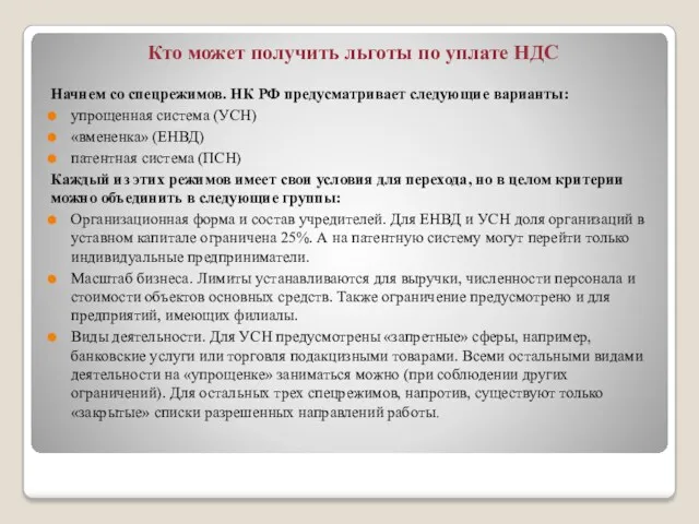 Кто может получить льготы по уплате НДС Начнем со спецрежимов. НК РФ предусматривает