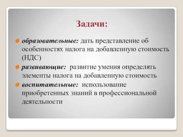 Задачи: образовательные: дать представление об особенностях налога на добавленную стоимость (НДС) развивающие: развитие