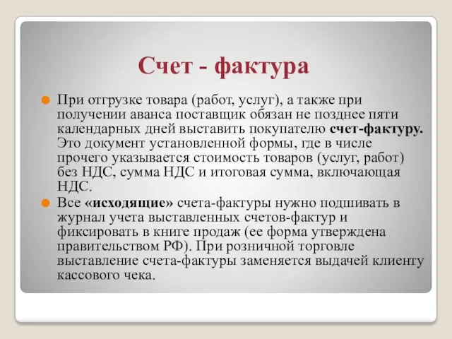 Счет - фактура При отгрузке товара (работ, услуг), а также при получении аванса