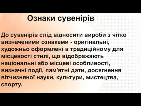 До сувенірів слід відносити вироби з чітко визначеними ознаками -