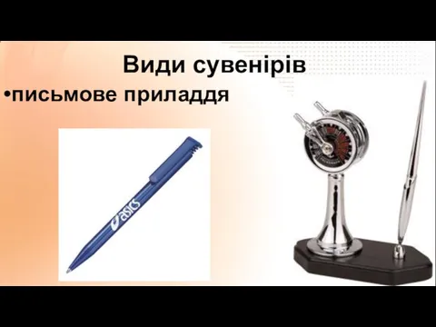 Види сувенірів письмове приладдя