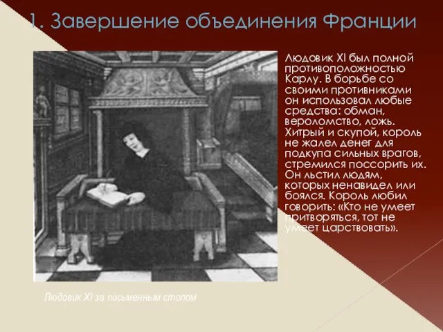 1. Завершение объединения Франции Людовик XI был полной противоположностью Карлу.