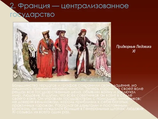 2. Франция — централизованное государство Большинство герцогов и графов сохранили