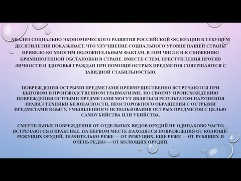 АНАЛИЗ СОЦИАЛЬНО-ЭКОНОМИЧЕСКОГО РАЗВИТИЯ РОССИЙСКОЙ ФЕДЕРАЦИИ В ТЕКУЩЕМ ДЕСЯТИЛЕТИИ ПОКАЗЫВАЕТ, ЧТО УЛУЧШЕНИЕ СОЦИАЛЬНОГО УРОВНЯ