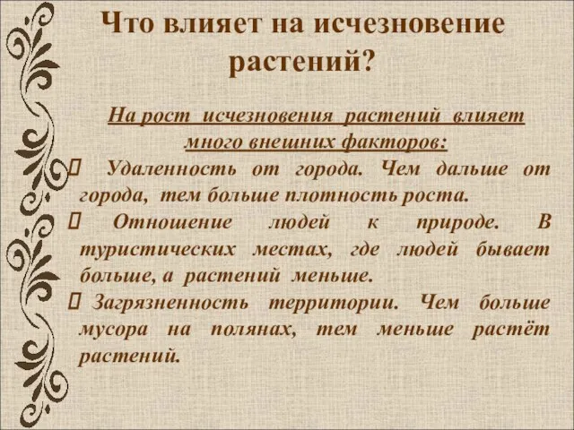 Что влияет на исчезновение растений? На рост исчезновения растений влияет