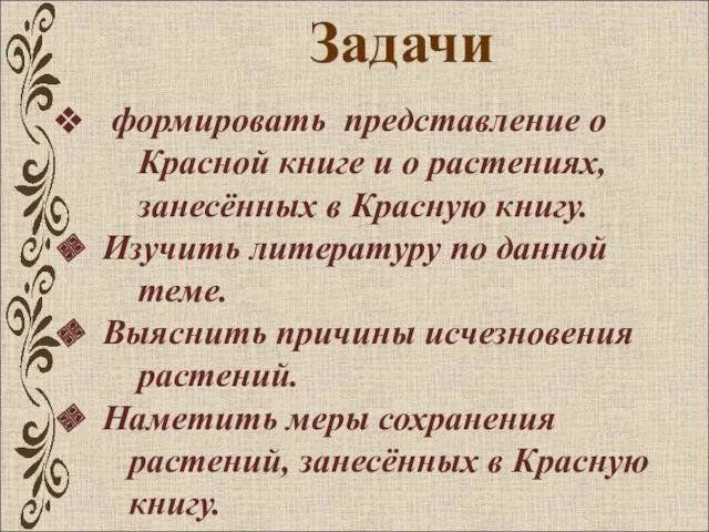 Задачи формировать представление о Красной книге и о растениях, занесённых