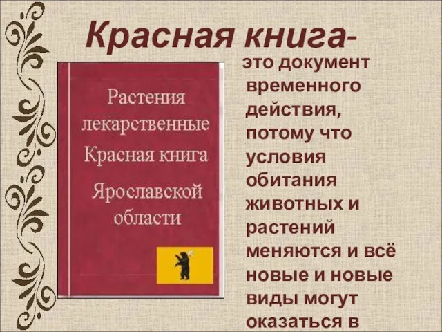 Красная книга- это документ временного действия, потому что условия обитания