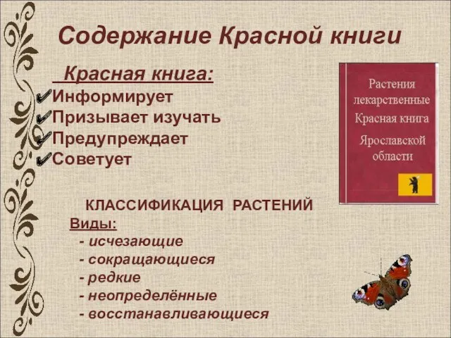 Содержание Красной книги Красная книга: Информирует Призывает изучать Предупреждает Советует