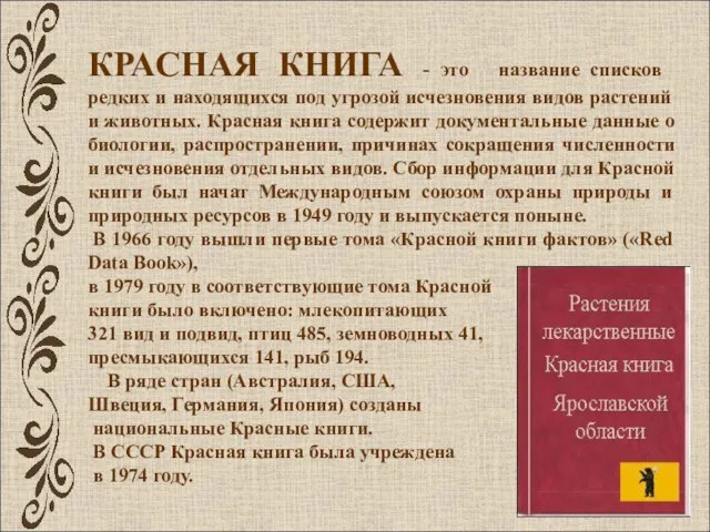 КРАСНАЯ КНИГА - это название списков редких и находящихся под