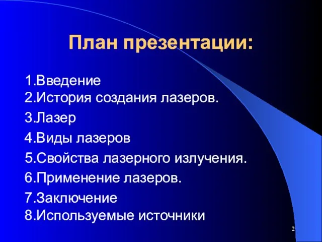 План презентации: 1.Введение 2.История создания лазеров. 3.Лазер 4.Виды лазеров 5.Свойства