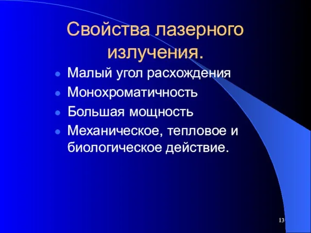 Свойства лазерного излучения. Малый угол расхождения Монохроматичность Большая мощность Механическое, тепловое и биологическое действие.