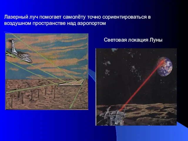 Лазерный луч помогает самолёту точно сориентироваться в воздушном пространстве над аэропортом Световая локация Луны