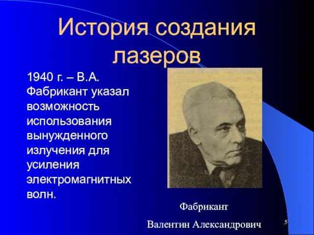 История создания лазеров 1940 г. – В.А.Фабрикант указал возможность использования