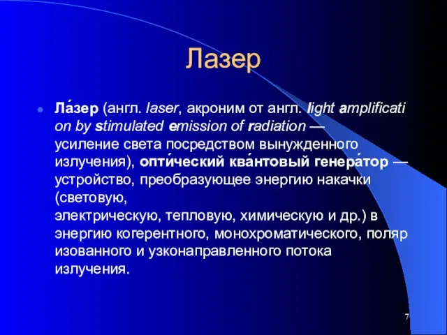 Лазер Ла́зер (англ. laser, акроним от англ. light amplification by