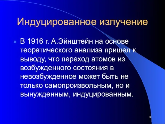 Индуцированное излучение В 1916 г. А.Эйнштейн на основе теоретического анализа